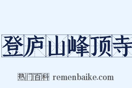 登庐山峰顶寺是什么意思的图片